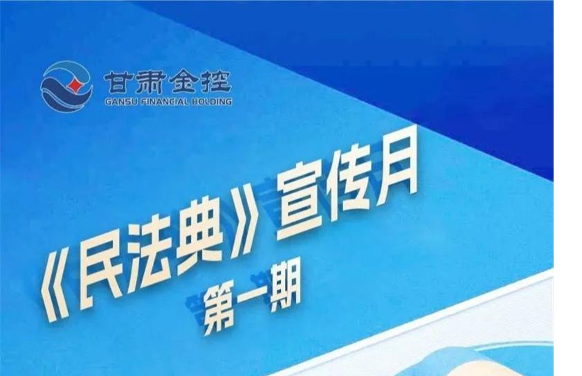 【民法典宣传月】（第一期） 《民法典（合同编）》亮点摘录