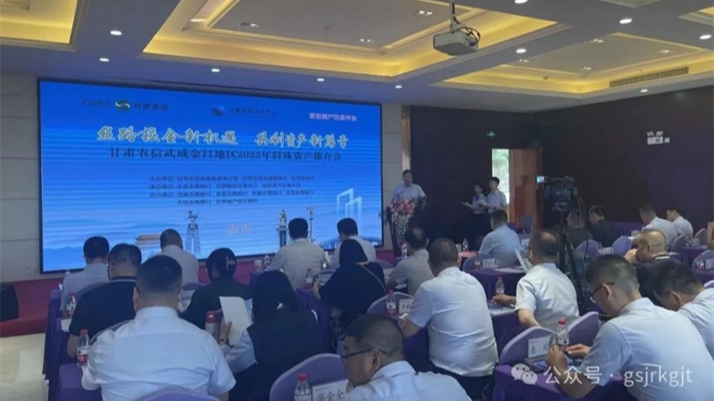 企业动态丨甘肃股权交易中心联合农商银行举办金昌、武威、庆阳地区资产推介会