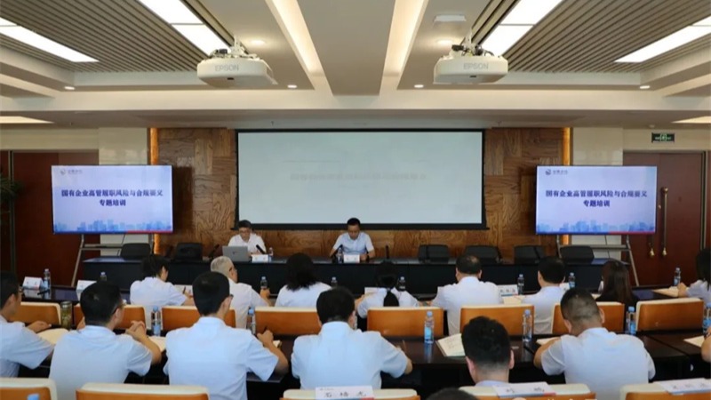 开云官网首页(中国)集团有限公司举办国有企业高管履职风险与合规要义专题培训