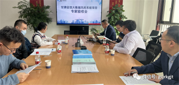 甘肃征信大数据风控系统项目建设顺利通过验收